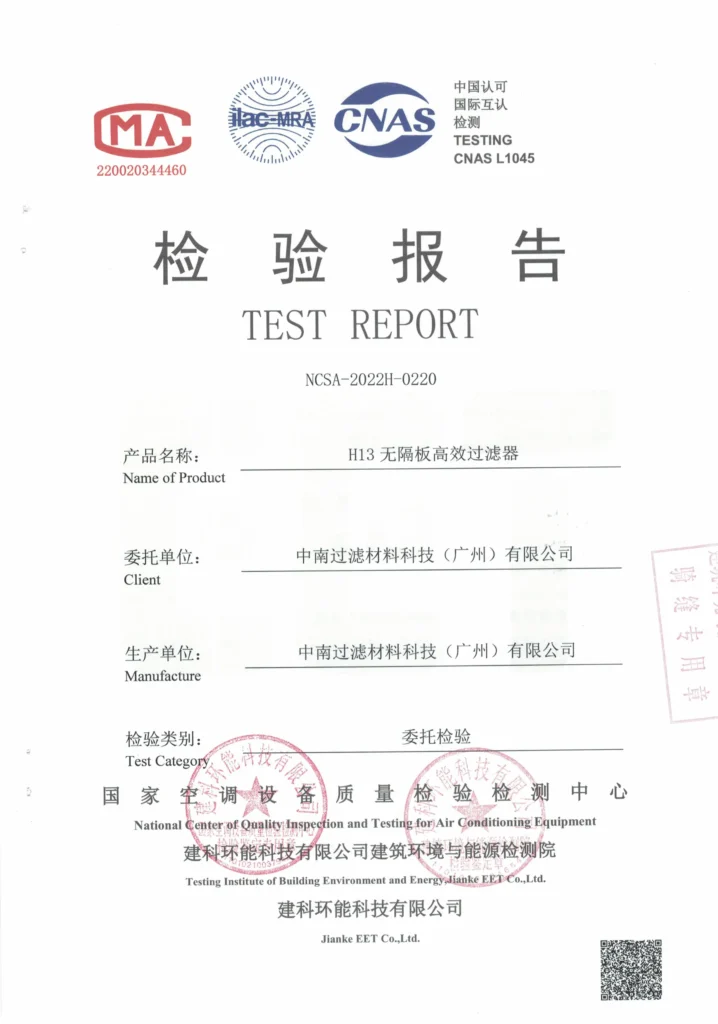 H13无隔板高效过滤器检测报告
